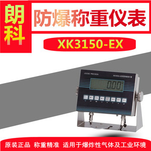 朗科XK3150-EX防爆电子秤称重仪表带485通讯4-20MA模拟量输出控制