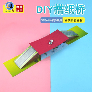 搭纸桥儿童手工幼儿园科技制作diy发明材料小学生科学实验玩教具