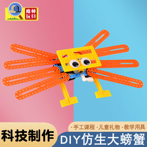 仿生大螃蟹科技小制作发明手工材料包学生stem教具科学实验玩教具