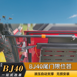 北京bj40专用改装尾门压杆后备品箱自动支撑杆限位器汽车液用套件