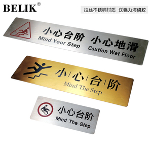 BELIK WX-18 拉丝不锈钢 小心地滑小心台阶标识牌金属腐蚀填漆地贴地面温馨提示标贴注意提醒警示标志牌