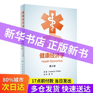 【包邮】健康经济学，第6版（翻译版）潘杰 著人民卫生出版社