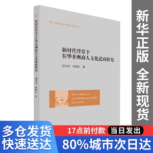 【量大从优】背景下在华非洲商人文化适应研究胡伟杰浙江大学出版