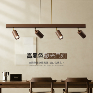 新中式餐厅灯吊灯射灯实木胡桃木色中古风简约吧台办公桌护眼led