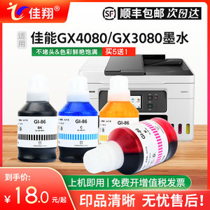 适用佳能GX3080墨水Gi-86BK填充GX4080 GX5080喷墨打印机GX6080 GX7080墨仓式GX7070非原装Gi86M/C/Y彩色墨汁