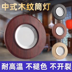 中式木纹筒灯LED新中式木艺天花灯嵌入式7.5/8牛眼灯客厅卧室洞灯