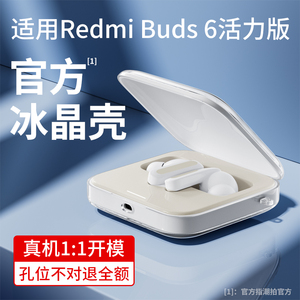 适用Redmi Buds6活力版保护套小米红米RedmiBuds6耳机保护壳透明硅胶红米Buds6真无线降噪耳机壳潮牌女新款