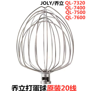 JOLY乔立鲜奶机打蛋器锈钢QL7500QL-7600QL-7320厨师机配件奶油球