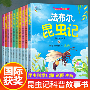 全10册昆虫记法布尔正版彩图注音版小学生课外阅读书籍完整版一二三四年级必读7-10周岁带拼音的儿童绘本读物故事书经典书目