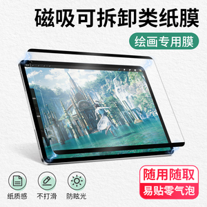 iPad类纸膜2021磁吸式可拆卸Pro11英寸12.9手绘10.5膜air3/4手写10.2苹果类纸模屏幕18新款2020书写7/8纸质膜