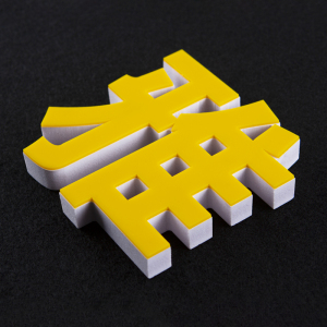 亚克力雪弗板字pvc立体发光广告字定做背景墙logo牌招牌门头贴墙