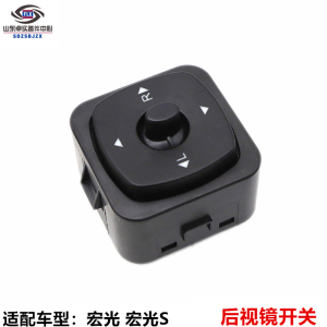适用五菱宏光 宏光s后视镜调节开关倒车镜调节开关电动倒车镜开关