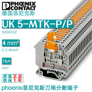 phoenix菲尼克斯UK 5-MTK-P/P凤凰刀闸分断开关接线端子3004032