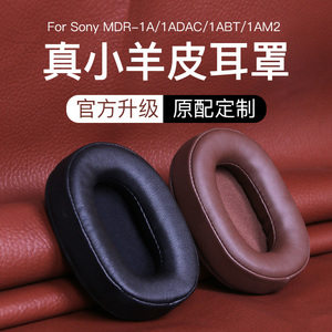 【真小羊皮】适用于sony索尼1AM2耳罩1ABT耳机海绵套MDR1R皮套耳机保护套蓝牙1RBT耳套AM2配件替换1ADAC耳罩