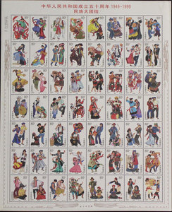 B1999-11 《建国50周年 民族大团结》版票大版票集邮原胶正品包邮