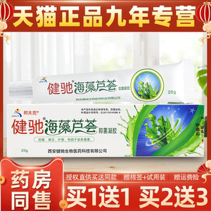 西安健驰海藻芦荟胶抑菌凝胶乳膏健弛皮肤外用止痒清洁护理膏正品