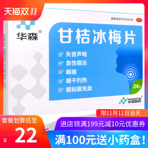 4盒22/盒】华森 甘桔冰梅片24片 咽干咽痛灼热失音声哑急性咽炎药