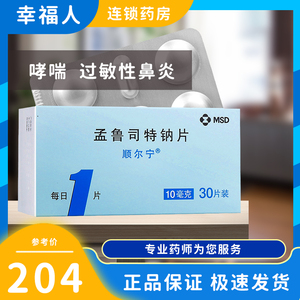 顺尔宁 孟鲁司特钠片 10mg*30片/盒 成人哮喘 过敏性鼻炎
