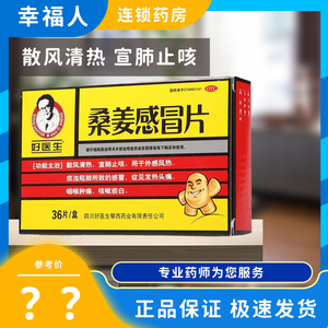 【大规格36片】好医生 桑姜感冒片散风清热宣肺止咳外感风热