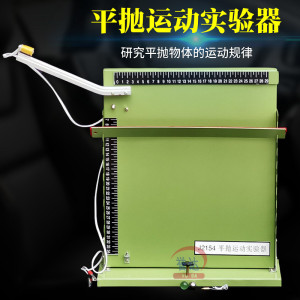 平抛运动演示器