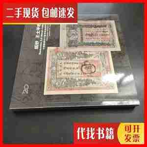 二手中国嘉德2013春季邮品钱币拍卖会 纸钞 王士平收藏 中国嘉德
