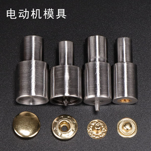 机打四合扣模具 打扣机模具 打铆钉鸡眼模具 机压模具
