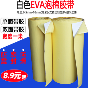 白色EVA海绵胶eva泡棉单面胶带双面带胶脚垫防震防撞密封条