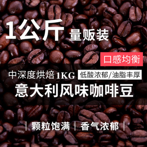 意式特浓现磨黑咖啡粉 意大利浓缩拼配咖啡豆 1KG量贩烘焙咖啡豆