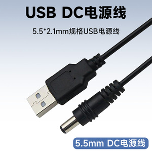 USB转DC 5V电源线5.5*2.1mm充电线5.5mm圆孔圆形插头DC5.5数据线5v1a连接线DC5521圆头散热器HUB分线器供电线