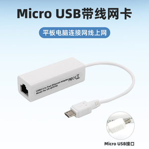 安卓MicroUSB接口平板电脑USB有线网卡连接网线转换器RJ45网络9700转换头 micro USB转以太网上网口转接头