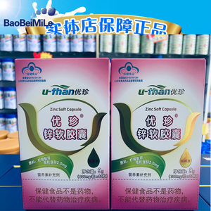 优珍锌软胶囊9克(30粒)实体店同步销售 正品最新日期