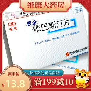 保灵 思金 依巴斯汀片 10mg*10片/盒 过敏性鼻炎皮炎湿疹皮肤瘙痒荨