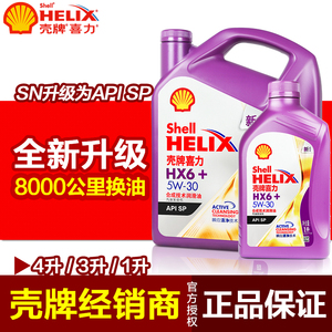 壳牌喜力HX6 半合成机油 紫壳正品 汽车发动机润滑油5W-30 4L