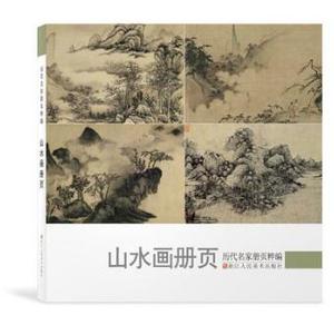 【正版现货】山水画册页(历代名家册页粹编 12开 全一