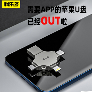 科乐多iphone手机u盘适用苹果平板ipad9外接内存闪存电脑两用优盘