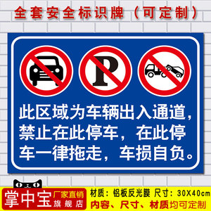 此区域为车辆出入通道 禁止在此停车 警示标识标志提示指示牌50