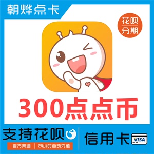 【自动到账】点点开黑300个点点币充值 点点陪玩点点币 秒冲到账