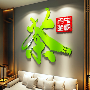 茶馆茶室背景墙装饰墙贴纸茶叶茶具店茶楼茶道文化宣传墙纸3d立体