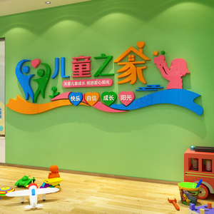 社区村镇布置关爱留守儿童之家文化墙面布置装饰3d亚克力立体墙贴