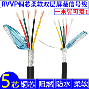 五芯屏蔽线RVVP5芯*0.15 0.2 0.3 0.5 0.75 1.0 镀锡纯铜信号软线
