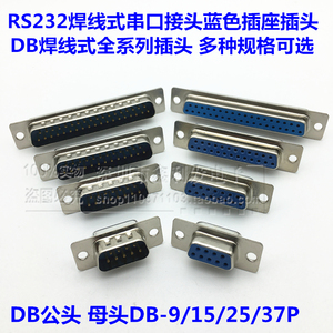 RS232焊线式DB9/15/25/37P公头母头串口COM口插座母座两排连接器