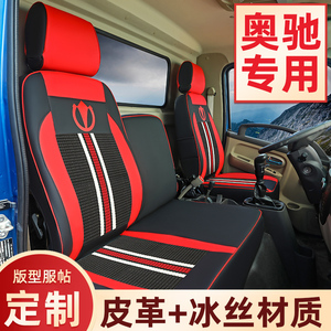 奥驰V3座套V2D3D5飞碟A1A2A3货车X1X2X3缔途MX专用坐垫套装饰用品