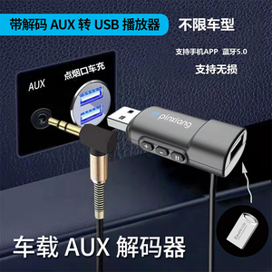 车载aux转插u盘音频线车用AUX3.5mm转USB母头转接线aux转换解码器