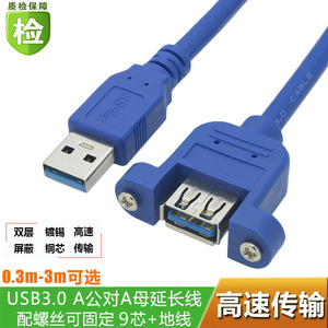 USB3.0公对母延长线带螺丝孔可固定面板高速手机充电网卡打印机电脑连接键盘优U盘鼠标USB接口延长线