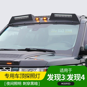 适用于路虎发现4车顶探照灯日行灯射灯发现3砂石挡尾翼越野改装件