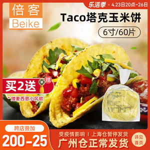 麦西恩塔克饼taco玉米饼6寸60片 早餐即食西餐面饼烘焙原料10.