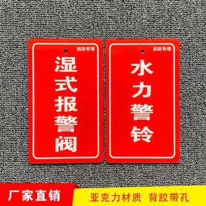 湿式报警阀消火栓泵喷淋泵水力警铃信号蝶阀水流指示器标识亚克力