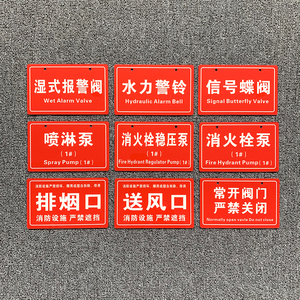 亚克力湿式报警阀水力警铃消火栓泵喷淋泵送风口排烟口常开标识牌