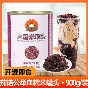 茄诺公举血糯米罐头奶茶店专用紫米黑米甜品原料商用家用即食900g