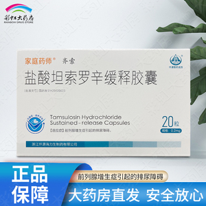 海力生 家庭药师 齐索 盐酸坦索罗辛缓释胶囊 0.